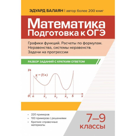 Математика. Алгебра. Геометрия, книга Математика. Подготовка к ОГЭ. Графики функций. 7-9 классы заказать