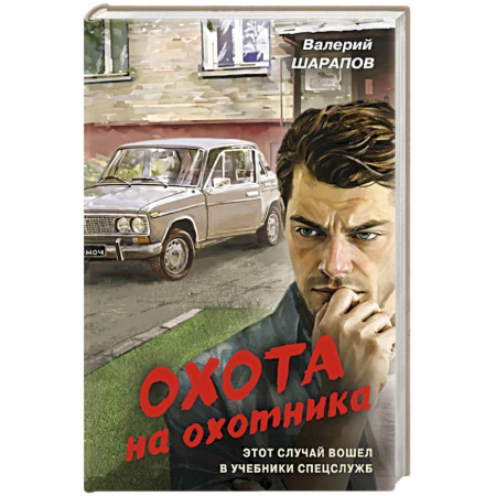 Боевики, военные, книга Охота на охотника заказать