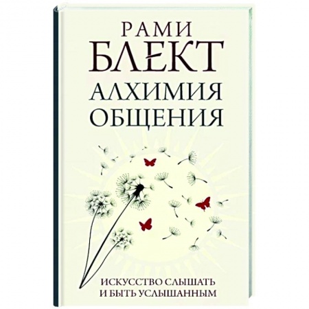 Психология, книга Алхимия общения. Искусство слышать и быть услышанным заказать