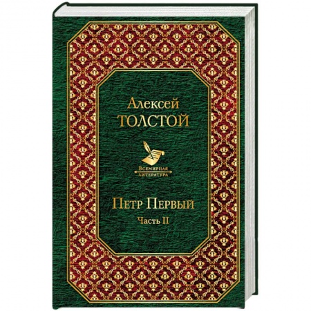 Русская классика, книга Петр Первый. Том 2 заказать