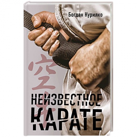 Другие виды спорта. Спортивный туризм. Альпинизм, книга Неизвестное карате заказать