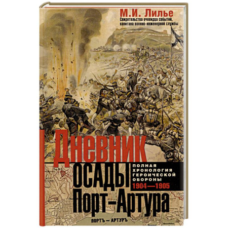 Дневники. Письма. Записки, книга Дневник осады Порт-Артура. Полная хронология героической обороны. Свидетельства очевидца событий капитана военно-инженерной службы заказать