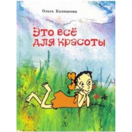 Сказки отечественных писателей, книга Это все для красоты заказать