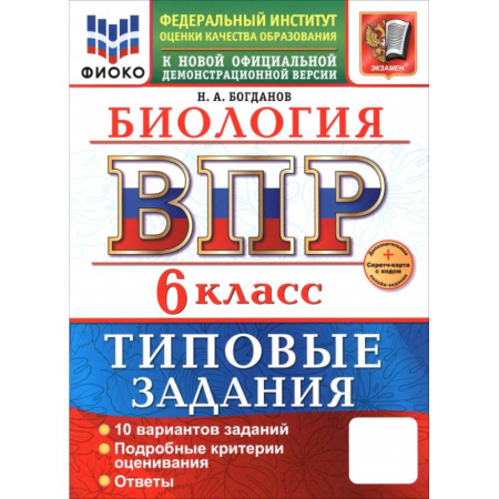 Биология, книга ВПР. Биология. 6 класс. 10 вариантов. Типовые задания заказать