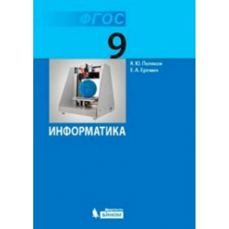 Информатика, книга Информатика. 9 класс. Учебник. ФГОС заказать