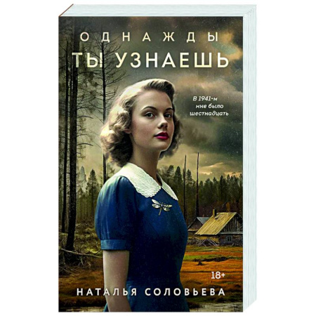 Отечественный любовный роман, книга Однажды ты узнаешь заказать