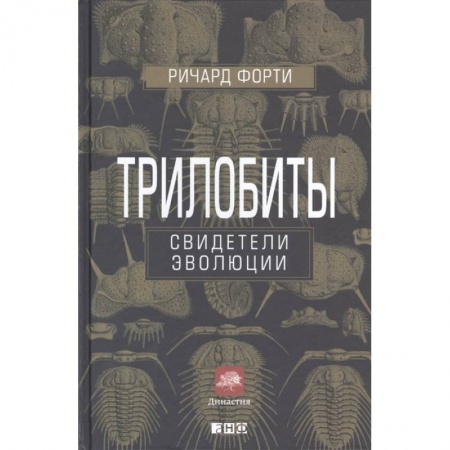 Естественные науки, книга Трилобиты.Свидетели эволюции заказать