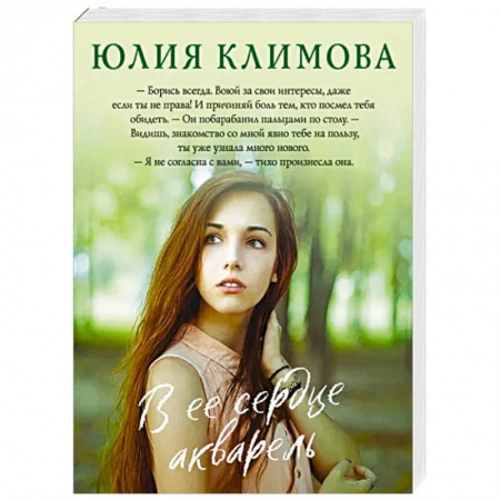 Отечественный любовный роман, книга В ее сердце акварель заказать