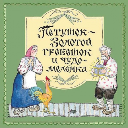 Книги, книга Петушок-Золотой гребешок и чудо меленка заказать
