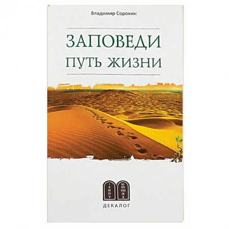 Православие и общество, книга Заповеди. Путь жизни заказать