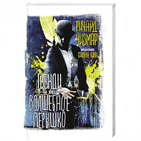 Мистика, ужасы, книга Гвенди и ее волшебное перышко заказать