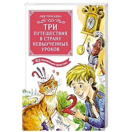 Приключения. Детективы, книга Три путешествия в Страну невыученных уроков. Все приключения в одном томе заказать