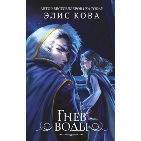 Классическая зарубежная фантастика, книга Гнев воды (#4) заказать