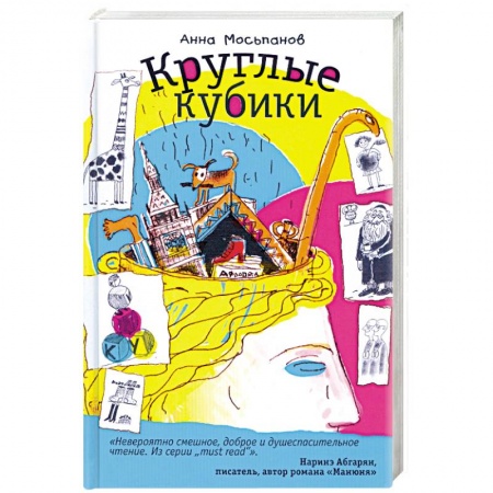 Книги, книга Круглые кубики заказать