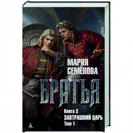 Русское фэнтези, книга Братья. Книга 3. Завтрашний царь. Том 1 заказать