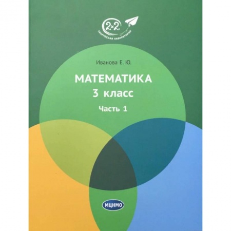 Математика. Алгебра. Геометрия, книга Математика. 3 класс. Учебник. В 3-х частях. Часть 1 заказать