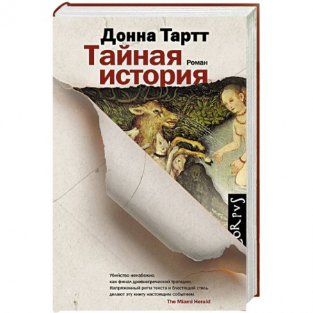 Книги, книга Тайная история заказать