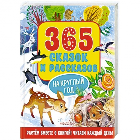 Сказки отечественных писателей, книга 365 сказок и рассказов на круглый год заказать