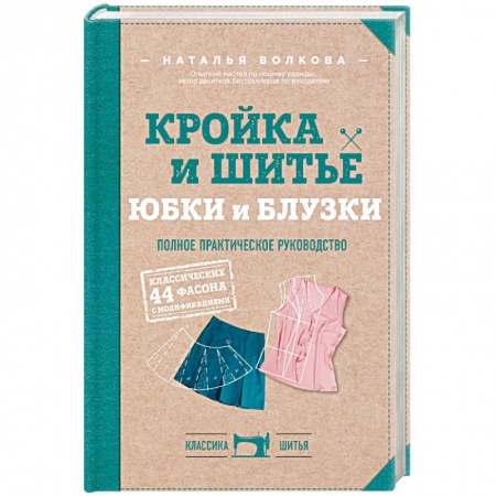 Шитьё, книга Кройка и шитье. Юбки и блузки. Полное практическое руководство заказать