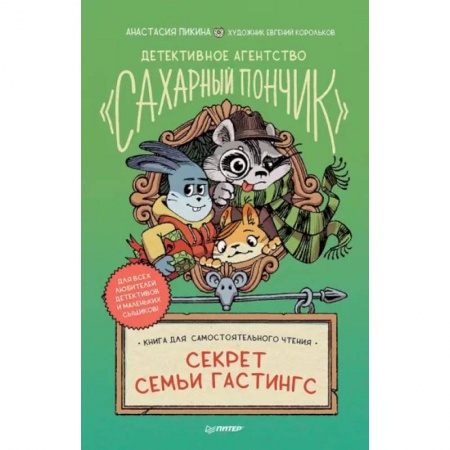 Приключения. Детективы, книга Детективное агентство 'Сахарный пончик'. Секрет семьи Гастингс заказать