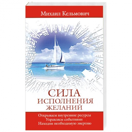 Книги, книга Сила исполнения желаний заказать