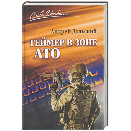 Боевики, военные, книга Геймер в зоне АТО заказать