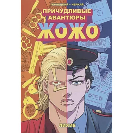 Комиксы. Манга, книга Причудливые авантюры Жожо. Верни мне мой: комикс заказать