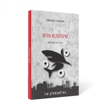 Отечественный мужской детектив, книга Игра вслепую. Остросюжетные детективы заказать