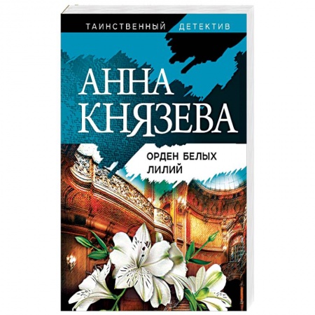 Классика отечественного детектива, книга Орден белых лилий заказать