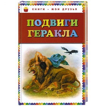 Книги, книга Подвиги Геракла заказать