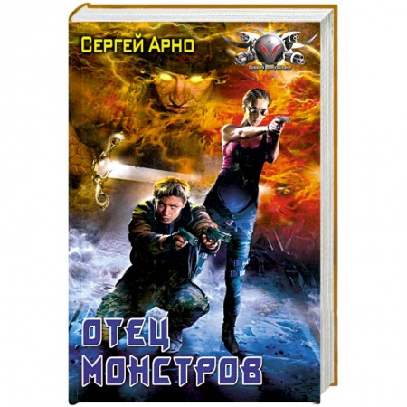 Книги, книга Отец Монстров заказать