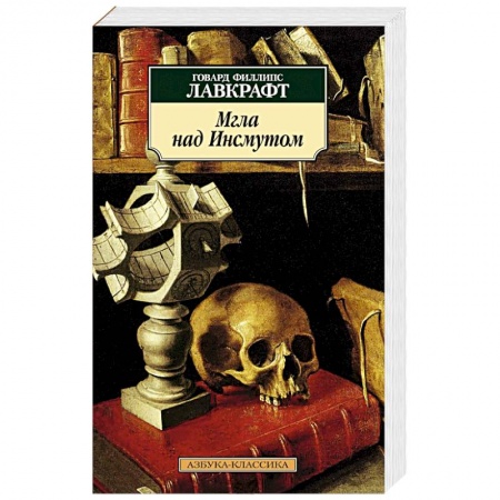 Книги, книга Мгла над Инсмутом заказать