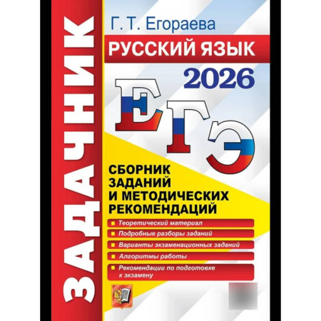 Русский язык, книга ЕГЭ 2026. Русский язык. Сборник заданий и методических рекомендаций заказать
