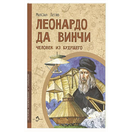 Культура и искусство, книга Леонардо да Винчи. Человек из будущего заказать