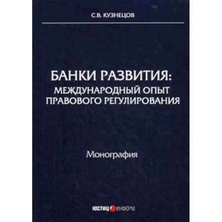 Банковское дело, книга Банки развития: международный опыт правового регулирования. Монография заказать