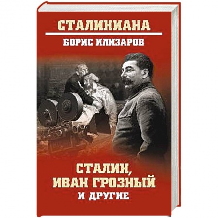 Общественно-политическая литература, книга Сталин, Иван Грозный и другие заказать