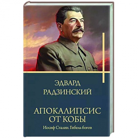Исторический роман, книга Апокалипсис от Кобы. Иосиф Сталин. Гибель богов. заказать