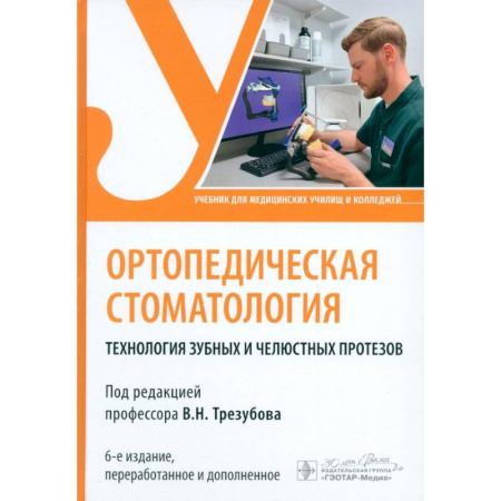 Стоматология, книга Ортопедическая стоматология. Технология зубных и челюстных протезов. Учебник заказать