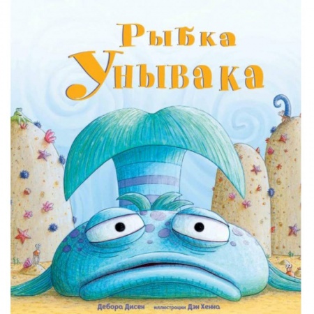 Зарубежная поэзия для детей, книга Рыбка Унывака заказать