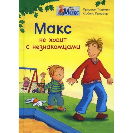 Повести и рассказы о детях, книга (СР) Мой друг Макс. Макс не ходит с незнакомцами (5836) меловка. заказать