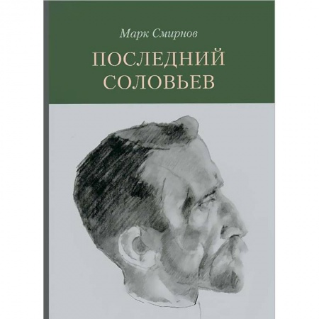 Книги, книга Последний Соловьев заказать