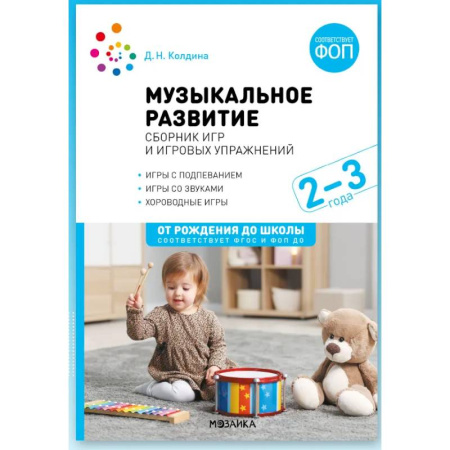 Методика обучения. Методические пособия для учителей, книга Музыкальное развитие. Сборник игр и игровых упражнений. Для работы с детьми 2-3 лет. ФОП заказать