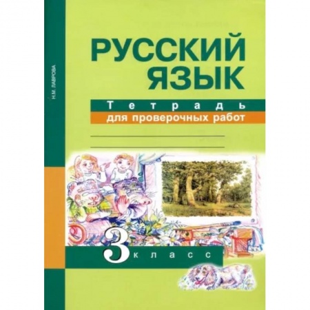 Русский язык. Правила и упражнения, книга Русский язык. 3 класс. Тетрадь для проверочных работ. ФГОС заказать
