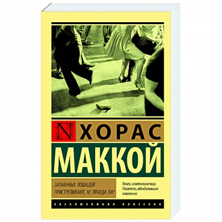Зарубежная современная проза, книга Загнанных лошадей пристреливают, не правда ли? заказать