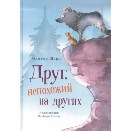 Сказки зарубежных писателей, книга Друг, непохожий на других заказать