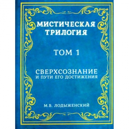 Эзотерические учения, книга Мистическая трилогия заказать