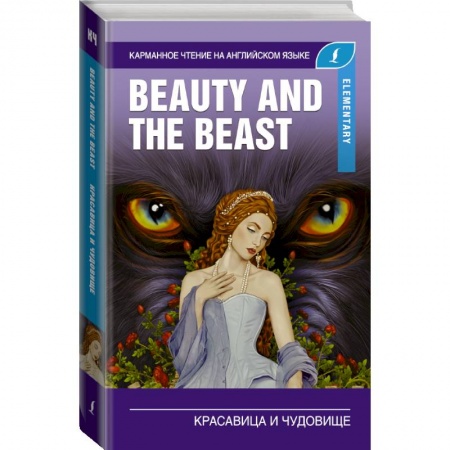 Билингвы и книги на иностранных языках, книга Красавица и чудовище. Elementary заказать