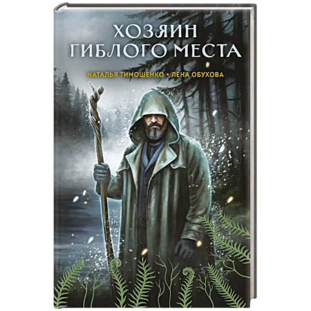 Мистика, ужасы, книга Хозяин гиблого места (Секретное досье. Мистические романы #3) заказать