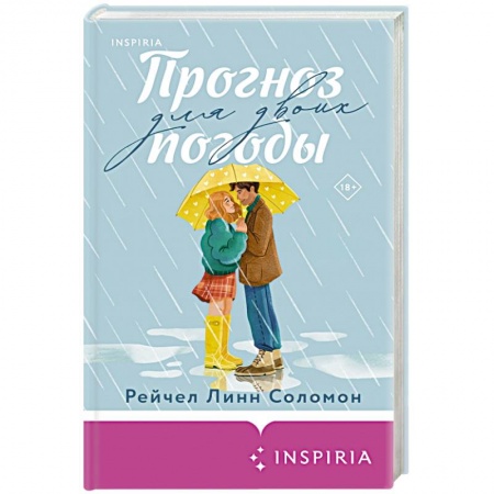 Книги, книга Прогноз погоды для двоих заказать