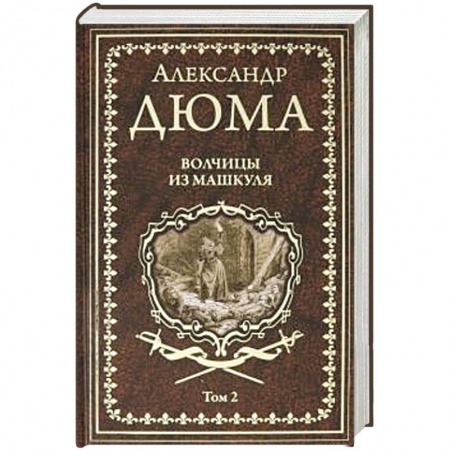 Зарубежная современная проза, книга Волчицы из Машкуля. Том 2 заказать